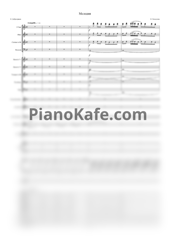 Ноты Александра Пахмутова - Мелодия (Партитура и оркестровые голоса) - PianoKafe.com