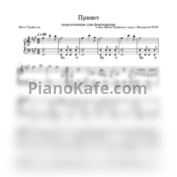 Ноты Женя Трофимов - Привет - предпросмотр
