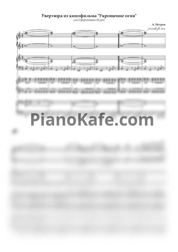 Ноты Андрей Петров - Увертюра к фильму "Укрощение огня" (для фортепиано в 8 рук) - PianoKafe.com