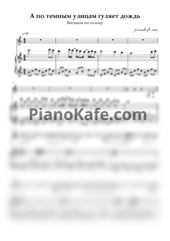 Ноты Босиком по солнцу - Одинокий вечер (Акустическая версия) - PianoKafe.com