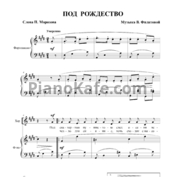 Ноты В. Филатова - Под Рождество (Переложение для голоса и фортепиано) - предпросмотр
