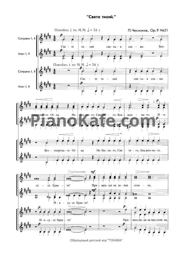 Ноты П. Чесноков - Свете тихий (Op. 9, №21) - PianoKafe.com