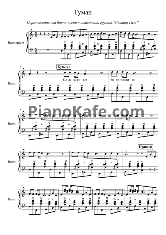 Ноты Сектор Газа - Туман (Переложение для баяна) - PianoKafe.com