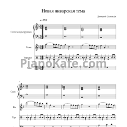 Ноты Дмитрий Соловьев - Новая январская тема - предпросмотр