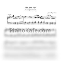 Ноты Ильдар Южный - Раз, два, три (Переложение для баяна) - предпросмотр