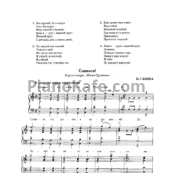 Ноты М. Глинка - Славься! - предпросмотр