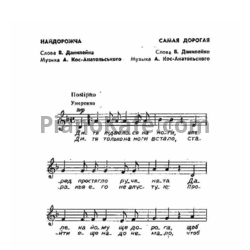 Ноты Анатолий Кос-Анатольский - Самая дорогая - предпросмотр