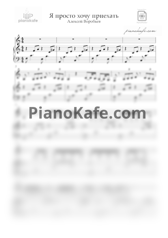 Ноты Алексей Воробьев - Я просто хочу приехать - PianoKafe.com