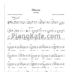 Ноты ЭльМира - Школа