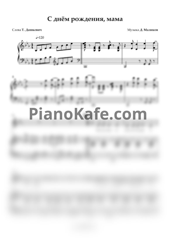 Ноты Дмитрий Маликов - С днем рождения, мама - PianoKafe.com