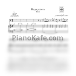 Ноты EMIN - Надо успеть - предпросмотр