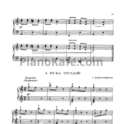 Ноты Т. Шаверзашвили - А ну-ка, отгадай! - предпросмотр