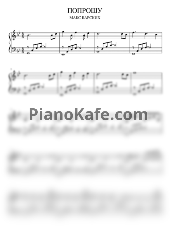 Ноты Макс Барских - Попрошу - PianoKafe.com
