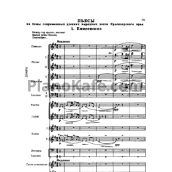 Ноты Ю. Шишаков - Пьесы на темы современных русских народных песен Красноярского края (Партитура) - предпросмотр