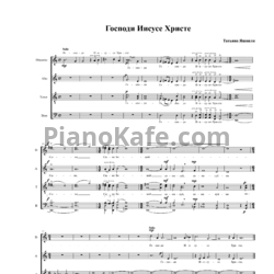 Ноты Т. Яшвили - Господи Иисусе Христе (Хоровая партитура)