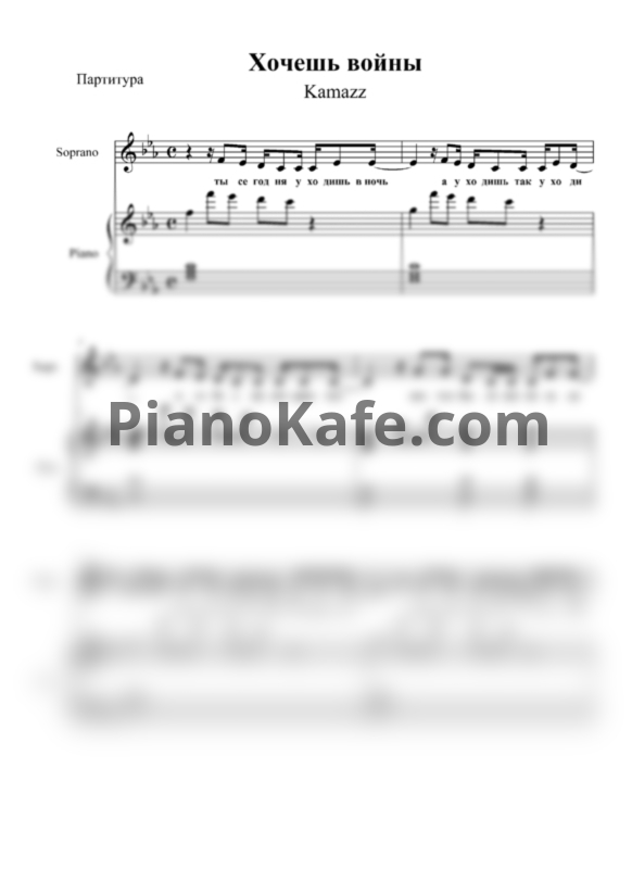 Ноты Kamazz - Хочешь войны - PianoKafe.com