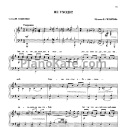 Ноты Пётр Лещенко - Не уходи! - предпросмотр