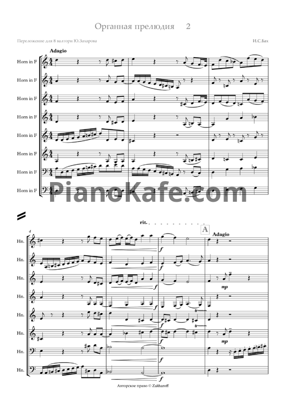 Ноты И. С. Бах - Органная прелюдия №2 (Переложение для 8 валторн Ю. Захарова) - PianoKafe.com