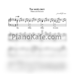 Ноты Николай Басков - Ты мой свет (Piano cover) - предпросмотр