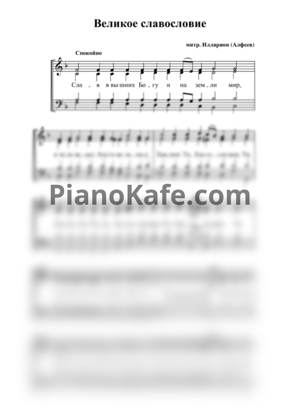 Ноты Илларион (Алфеев) - Великое славословие (Хоровая партитура) - PianoKafe.com