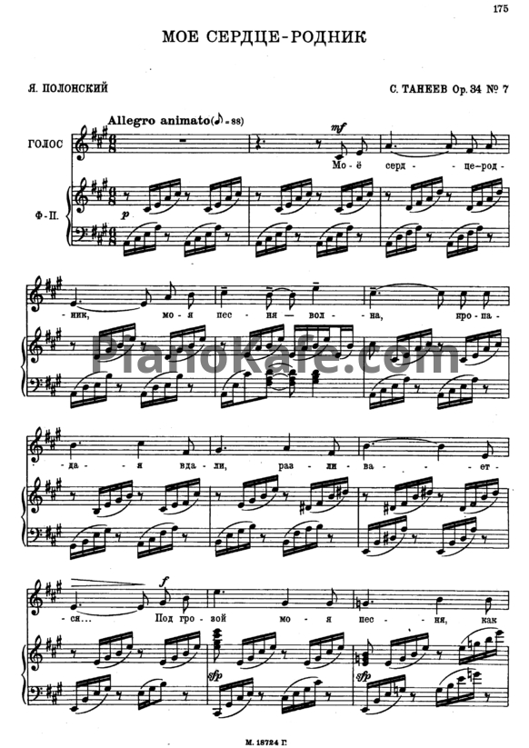 Ноты Сергей Танеев - Мое сердце-родник (Op. 34 №7) - PianoKafe.com