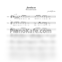 Ноты Виталий Гасанов - Дембеля (Вокальная партия)
