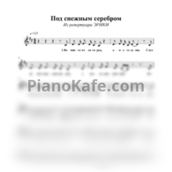 Ноты Эрика - Под снежным серебром - предпросмотр