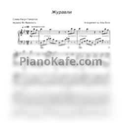 Ноты Марк Бернес - Журавли (Arrangement by Alisa Bond) - предпросмотр