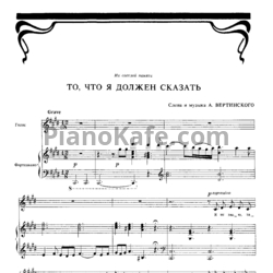 Ноты А. Вертинский - То, что я должен сказать. Выпуск 1 - предпросмотр
