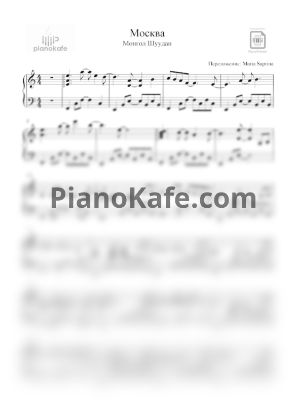 Ноты Монгол Шуудан - Москва - PianoKafe.com