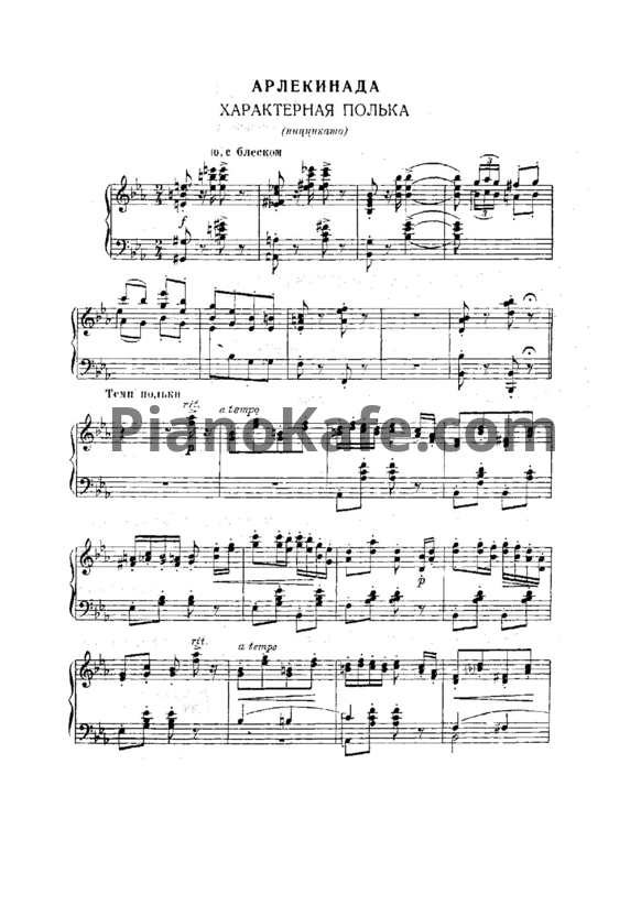 Ноты Р. Дриго - Арлекинада (Характерная полька) - PianoKafe.com
