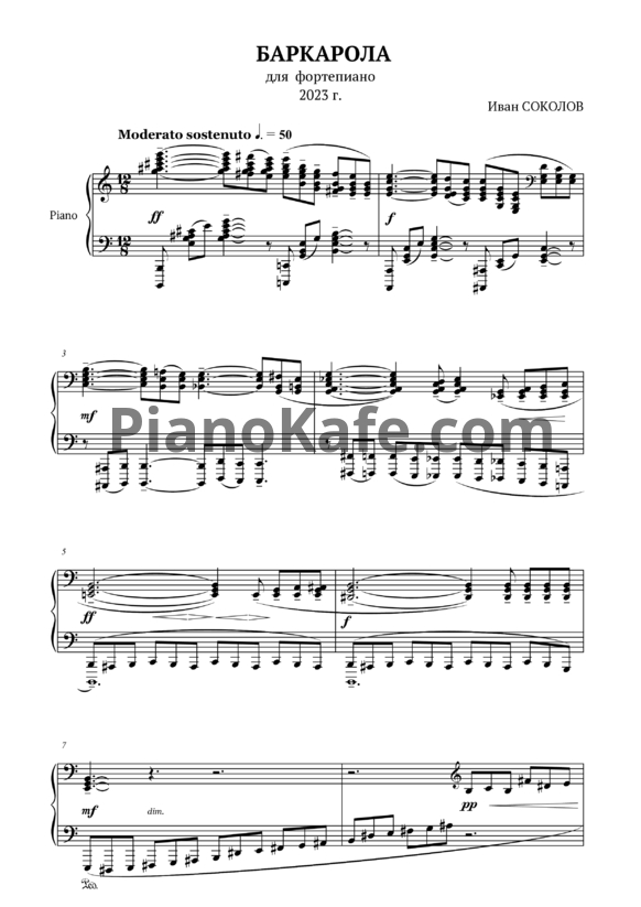 Ноты Иван Соколов - Баркарола (2023) - PianoKafe.com