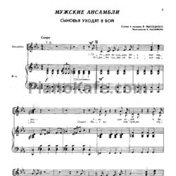 Ноты Владимир Высоцкий - Сыновья уходят в бой (Переложение для мужского ансамбля В. Мызникова) - предпросмотр