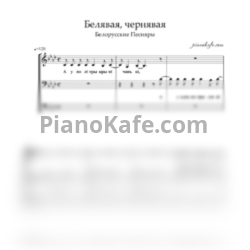 Ноты Белорусские песняры - Белявая, чернявая (Хоровая партитура) - предпросмотр