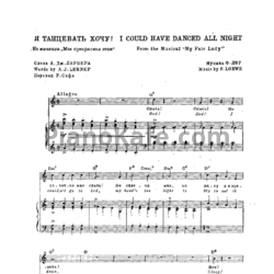 Ноты Фредерик Лоу - Я танцевать хочу - предпросмотр