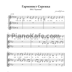 Ноты ВИА "Крапива" - Гармонист Серёжка (Хоровая партитура)
