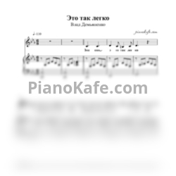 Ноты Владислав Демьяненко - Это так легко - предпросмотр