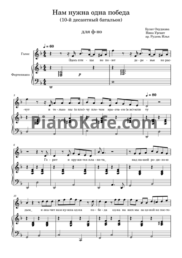 Ноты Булат Окуджава - Нам нужна одна Победа (10-й батальон) - PianoKafe.com
