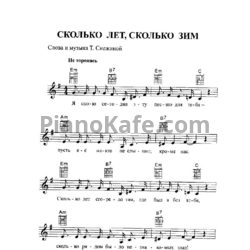 Ноты Татьяна Снежина - Сколько лет, сколько зим