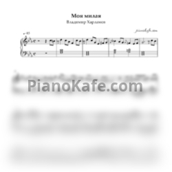 Ноты Владимир Харламов - Моя милая - предпросмотр