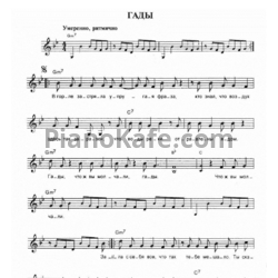 Ноты Чайф - Гады - предпросмотр