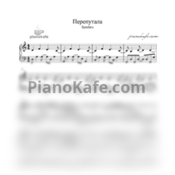Ноты Серебро - Перепутала - предпросмотр