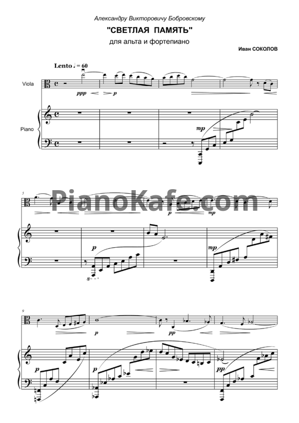 Ноты Иван Соколов - Светлая память для альта и фортепиано (2022) - PianoKafe.com