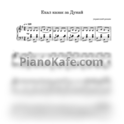 Ноты Ехал казак за Дунай - предпросмотр