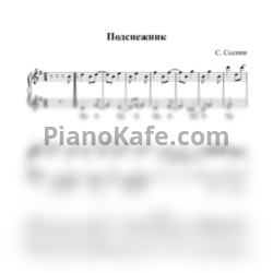 Ноты С. Соснин - Подснежник (Аккомпанемент) - предпросмотр