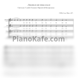 Ноты Служба Успению Пресвятой Богородицы - Апостоли от конец земли (Хоровая партитура) - предпросмотр