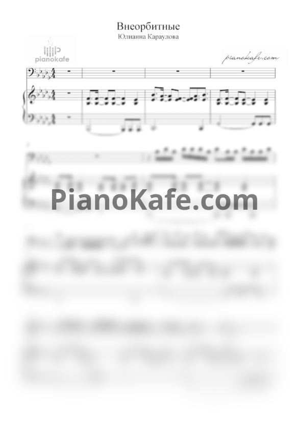 Ноты Снежана Шин - Внеорбитные - PianoKafe.com