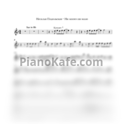 Ноты Наталья Подольская - Ни много ни мало (Переложение для саксофона)