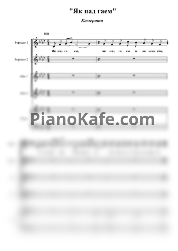 Ноты Камерата - Як пад гаем (Хоровая партитура) - PianoKafe.com