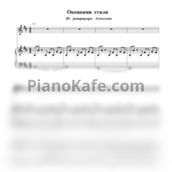 Ноты Alekseev - Океанами стали (Переложение К. Ротаевой) - предпросмотр